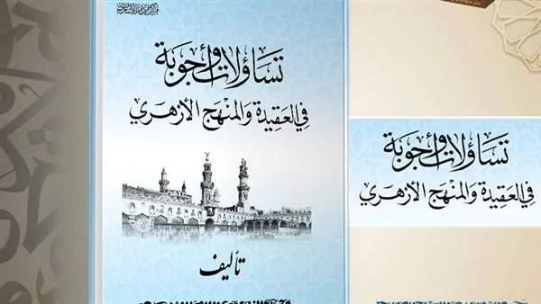 إصدار جديد من الأزهر بمعرض الكتاب يجيب عن 20 تساؤلًا