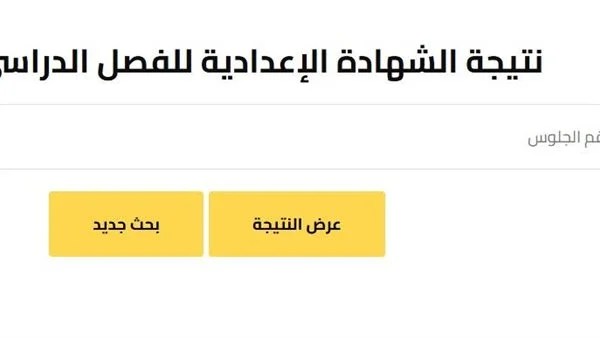 نتيجة الصف الثاني الإعدادي الترم الأول 2026 وطرق الاستعلام