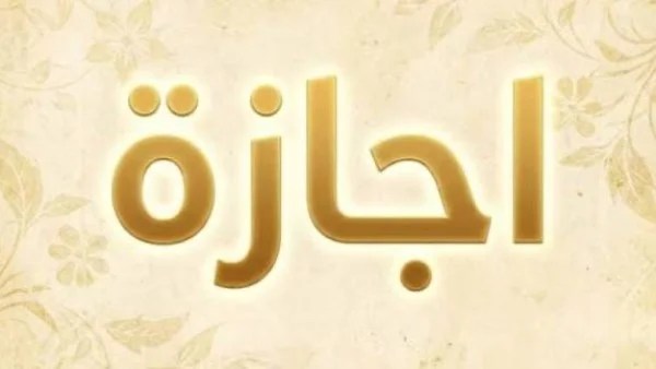 إجازة 25 يناير 2026 للقطاعين الخاص والحكومي