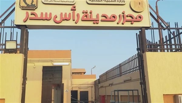 التشغيل التجريبي لمجزر رأس سدر بتكلفة 19 مليون جنيه