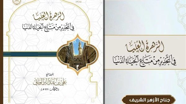 الأزهر يقدم كتاب "الزهرة العليا" في معرض الكتاب