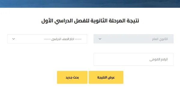 نتيجة أولى ثانوي 2026 تظهر في المدارس
