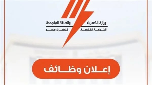 فرص عمل جديدة في قطاع الكهرباء بمصر