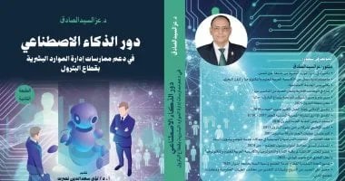 الذكاء الاصطناعي يدعم إدارة الموارد البشرية بقطاع البترول