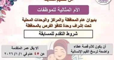 تفاصيل مسابقة الأم المثالية في الوادي الجديد