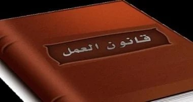 تفاصيل مكونات الأجر في قانون العمل الجديد