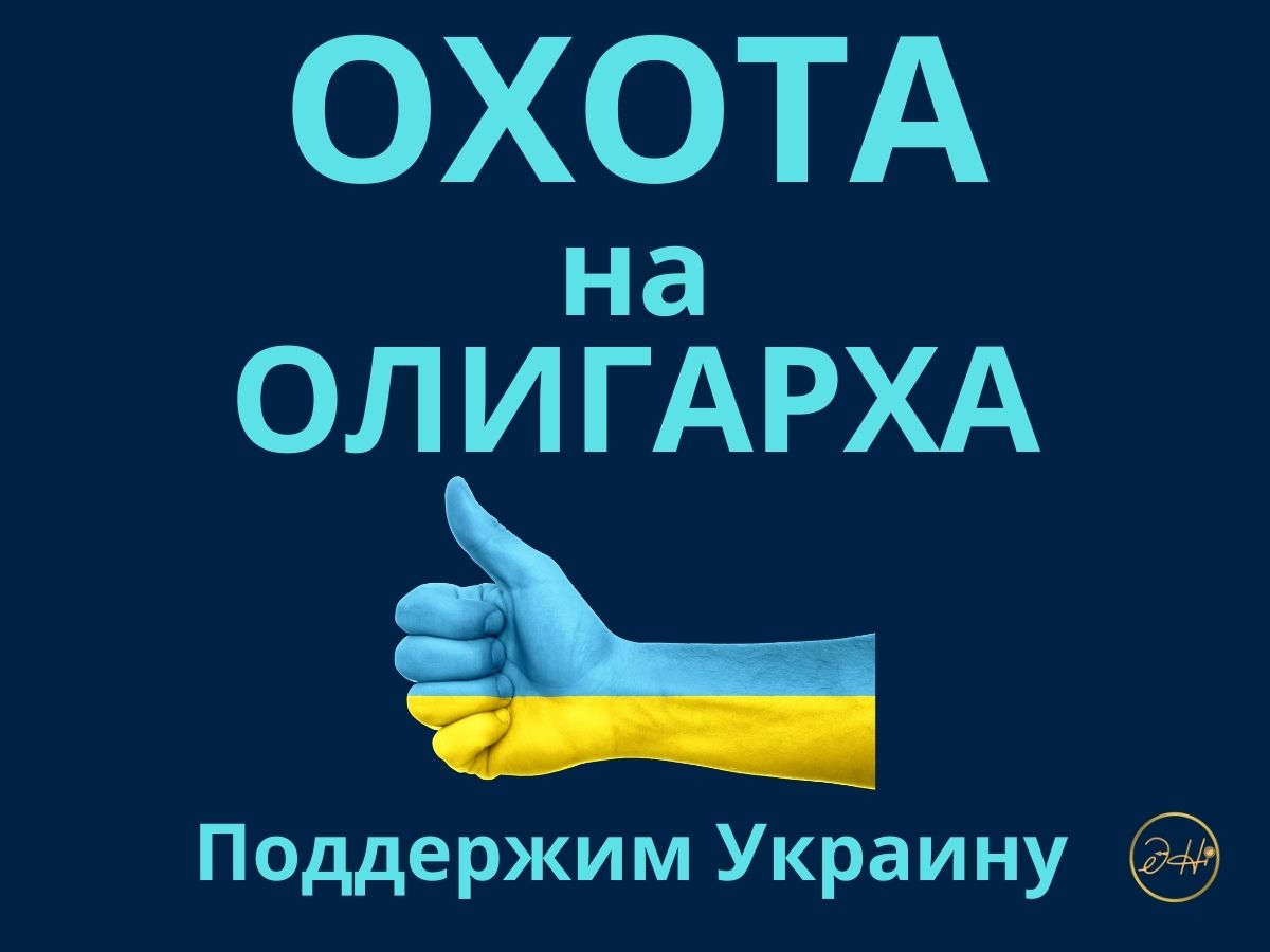 Read more about the article ОХОТА НА ОЛИГАРХА!