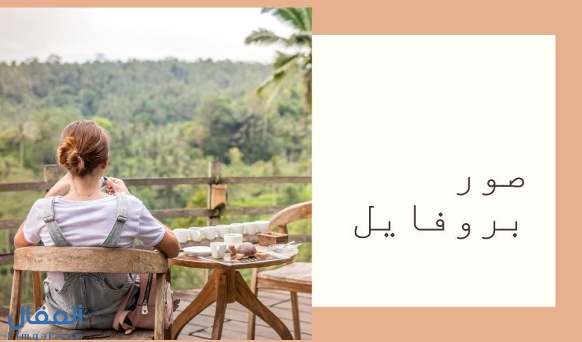 صور بروفايلات