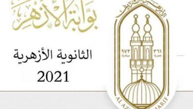 رابط نتيجة تنسيق الثانوية الازهرية 2021