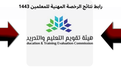 رابط نتائج الرخصة المهنية للمعلمين 1443