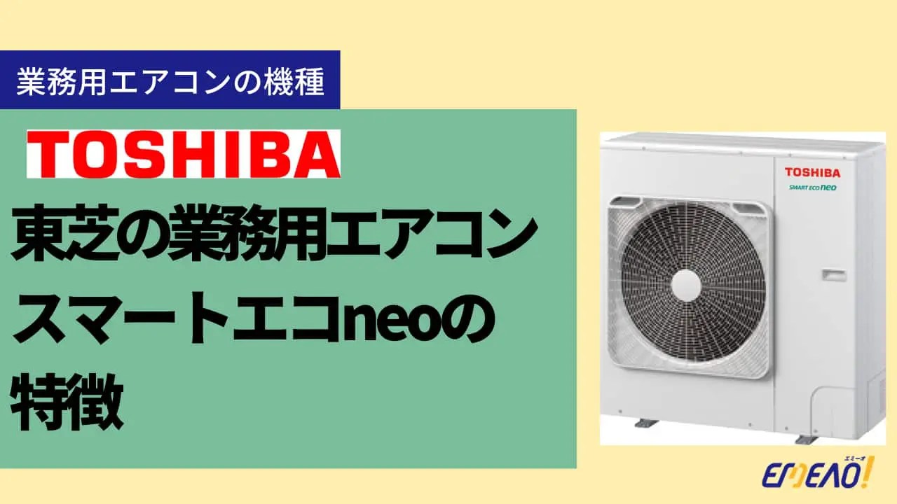 TOSHIBA エアコン本体 Eco 61.jpg?fit=1280,720&ssl=1