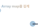 번역 Array Map을 깊게 파보자 Emewjin Log