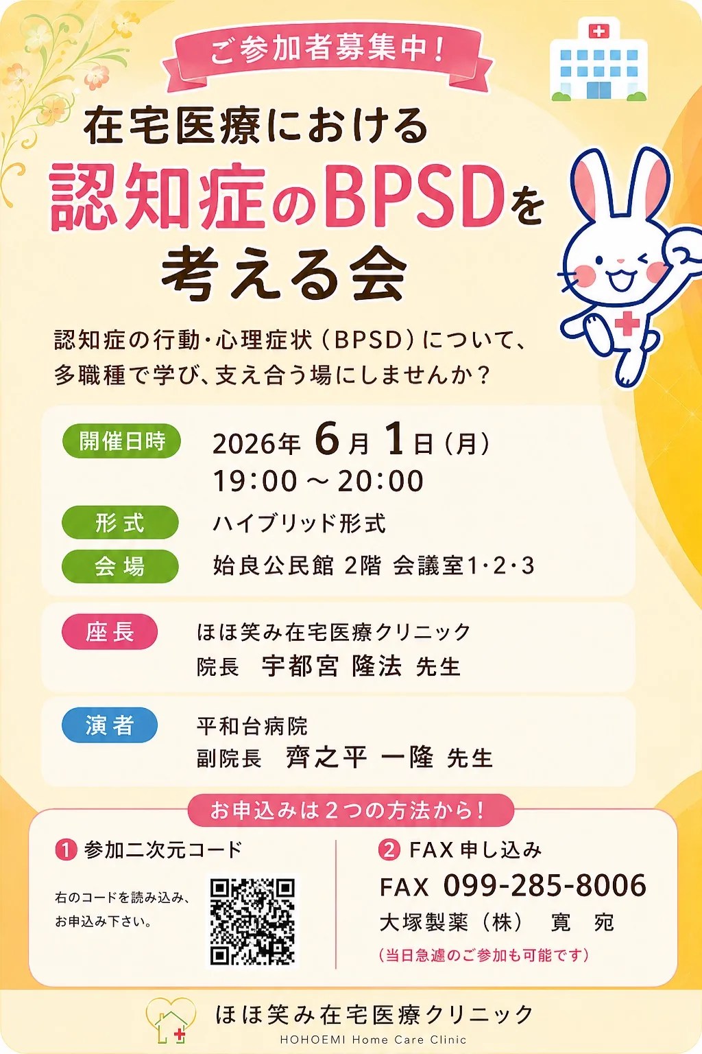 在宅医療における認知症のBPSDを考える会 募集チラシ