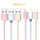 【すばらしい3本セット 1.5M】三色組み合わせ アイフォン充電ケーブル Mfi 認証 USB Lightning ケーブル ライトニングUSBケーブル iPhone lightning USB充電&データ同期ケーブル高耐久ナイロン編み 柔軟性あり 断線防止 iPhone XR/XS MAX/XS/X/8/8Plus/7/7 Plus/6/6 Plus/6s/6s Plus/5/SE/5s/iPad/iPod 対応 （シルバー、ゴールド、ローズゴールド）