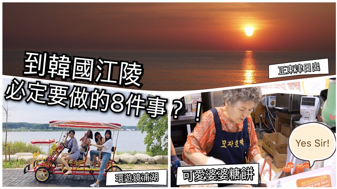 韓國跨年必做的事！衝美翻天的正東津日出！🌄中央市場吃炸雞&冰淇淋糖餅、鏡浦湖騎四輪車