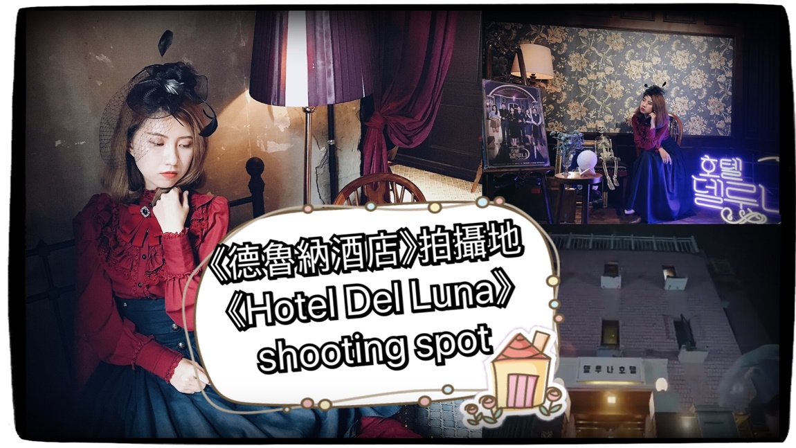 (已歇業)韓劇《德魯納酒店》拍攝地-Hotel Seine Cafe～IU也來打卡的超復古飯店式咖啡廳