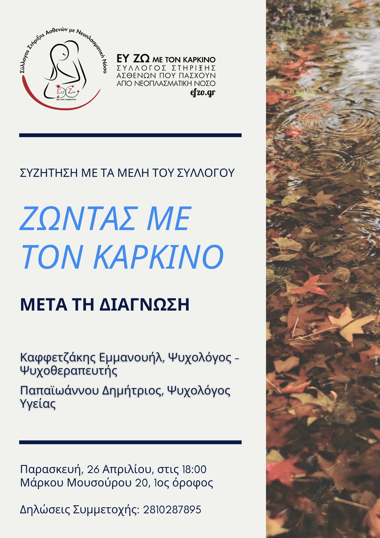 Αφίσα εκδήλωσης "Ζώντας με τον καρκίνο μετά τη διάγνωση" με ομιλητή τον ψυχολόγο-ψυχοθεραπευτή Εμμανουήλ Καφφετζάκη, Σύλλογος ΕΥ ΖΩ με τον Καρκίνο, Ηράκλειο, 26 Απριλίου