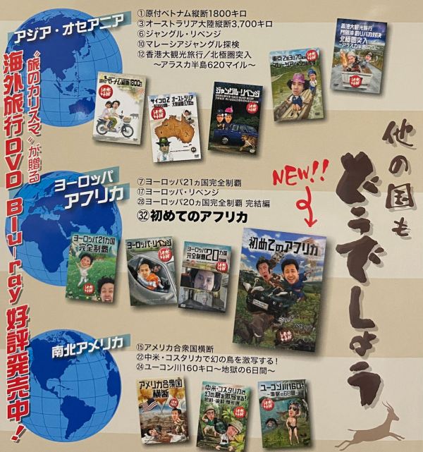 水曜どうでしょう 21年目のヨーロッパ21カ国完全制覇と初めての