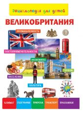 Иллюстрация к материалу «Главные герои энциклопедия путешествий страны мира. Плешаков»