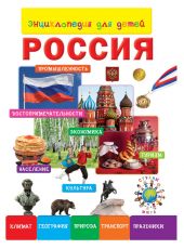 Иллюстрация к материалу «Главные герои энциклопедия путешествий страны мира. Плешаков»