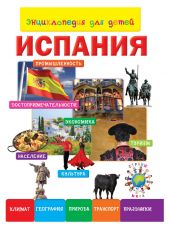 Иллюстрация к материалу «Главные герои энциклопедия путешествий страны мира. Плешаков»