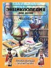 Иллюстрация к материалу «Главные герои энциклопедия путешествий страны мира. Плешаков»