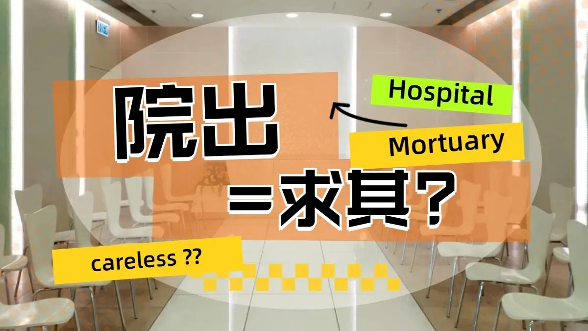院出=求其??