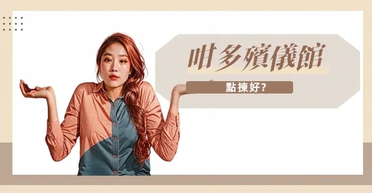 咁多間殯儀館咁多間房點揀！？
