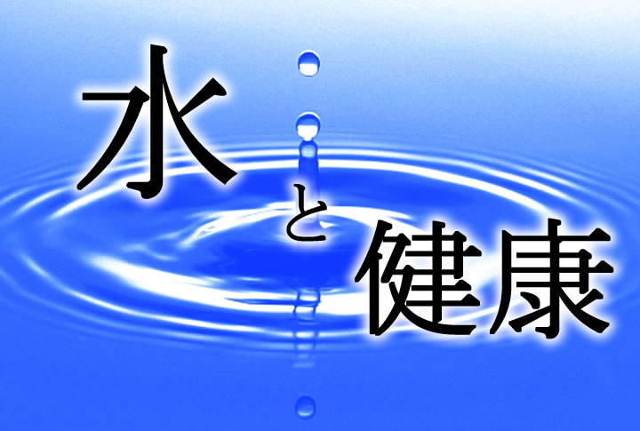 水と健康の関係。