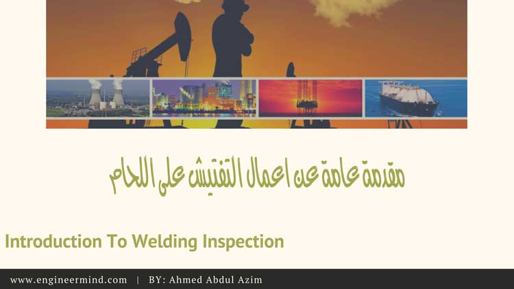 كورسات و دورات التفتيش علي اللحام Welding Inspection
