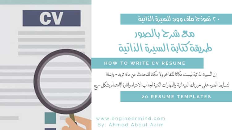 ٢٠ نموذج وشرح طريقة كتابة السيرة الذاتية في المجالات المتعددة