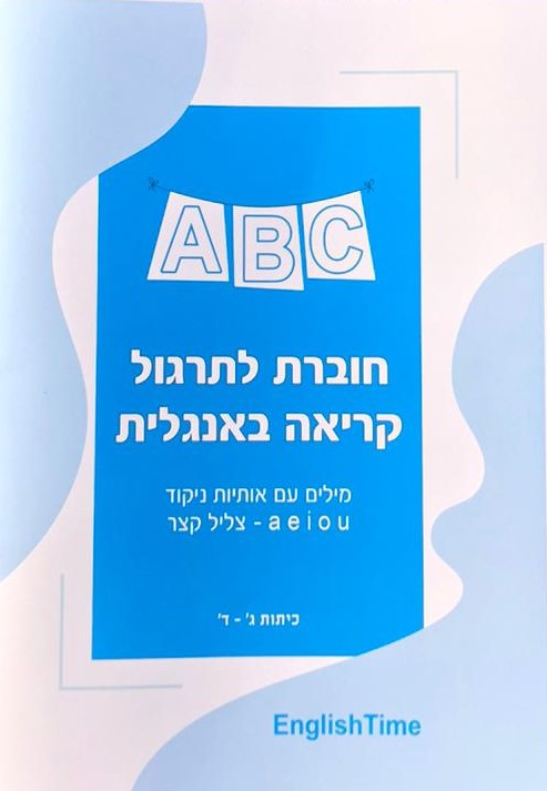 חוברת מס 1  תרגול קריאה לכיתות ג-ד מודפסת