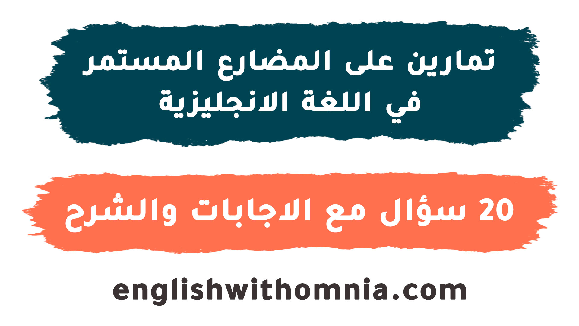 تمارين على المضارع المستمر