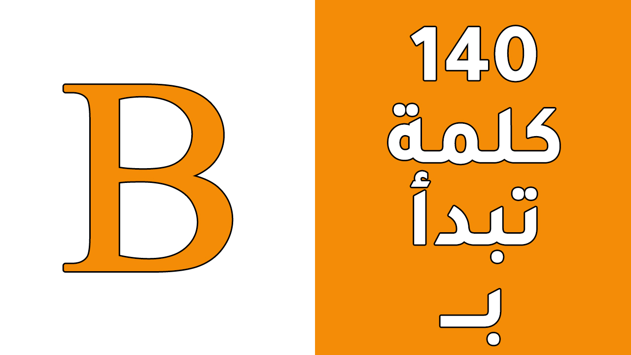 كلمات بحرف b 