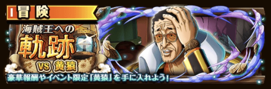 【トレクル】海賊王への軌跡 VS 黄猿 攻略