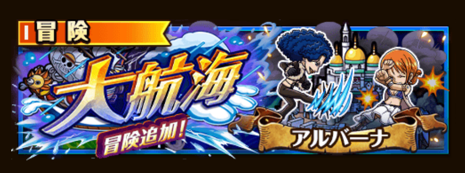 【トレクル】大航海 アルバーナ VS ミス・ダブルフィンガー攻略