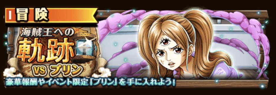 【トレクル】海賊王への軌跡 VSプリン