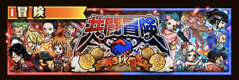 【トレクル】共闘冒険 秋 3回目