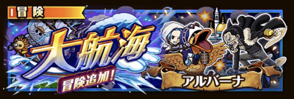【トレクル】大航海 アルバーナ VS ビビ
