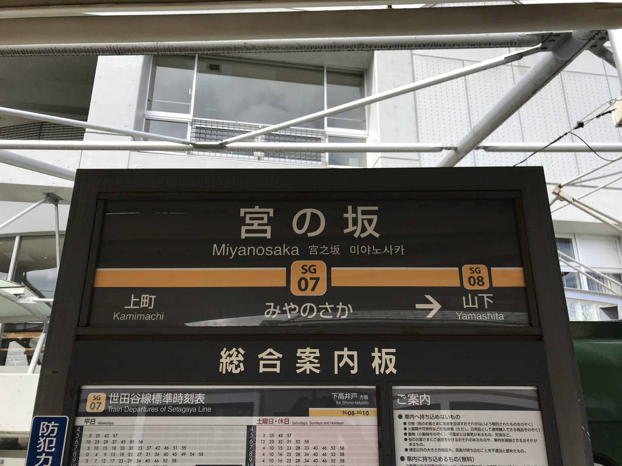 SG07_宮の坂駅看板