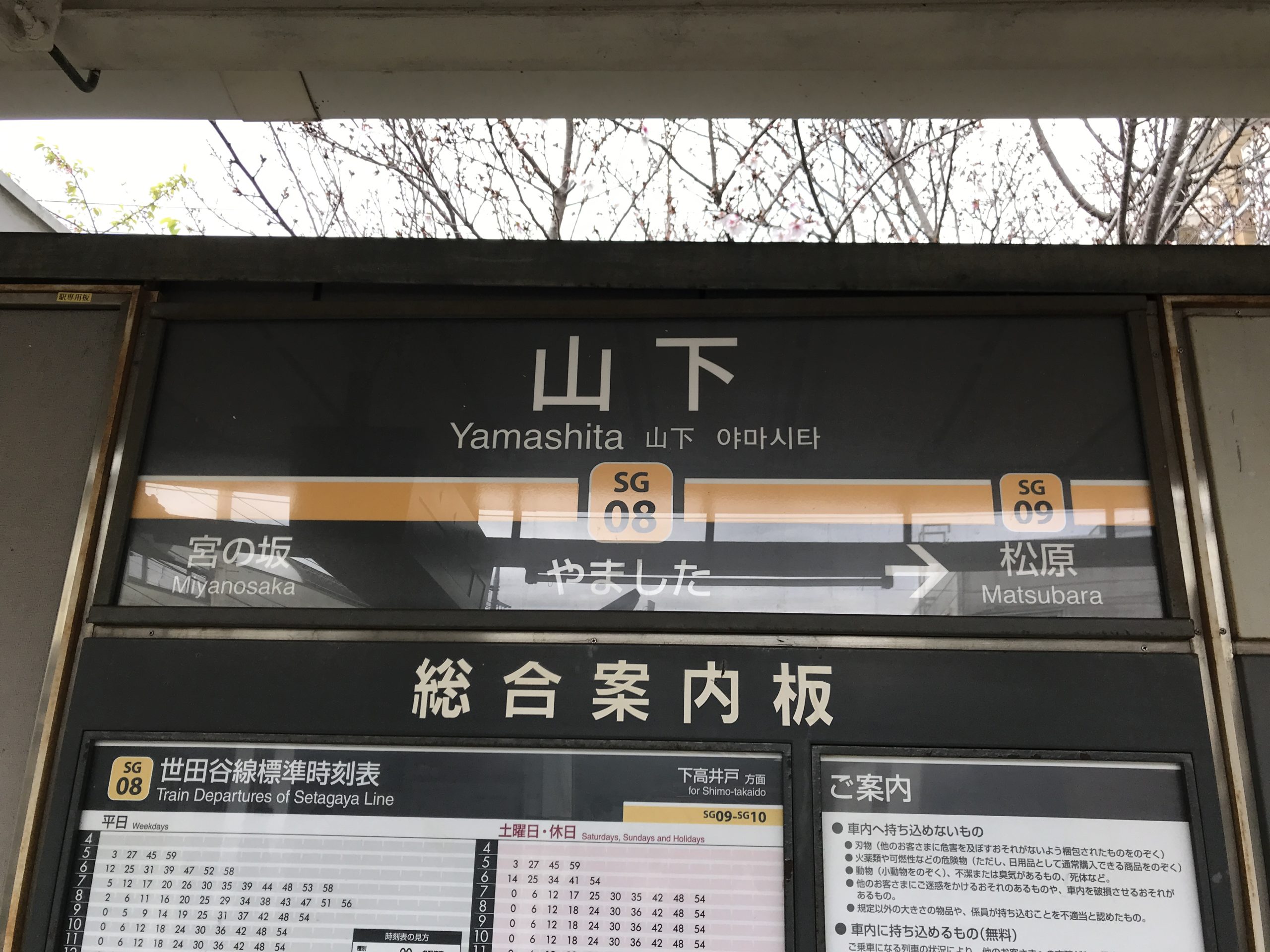 SG08_山下駅看板