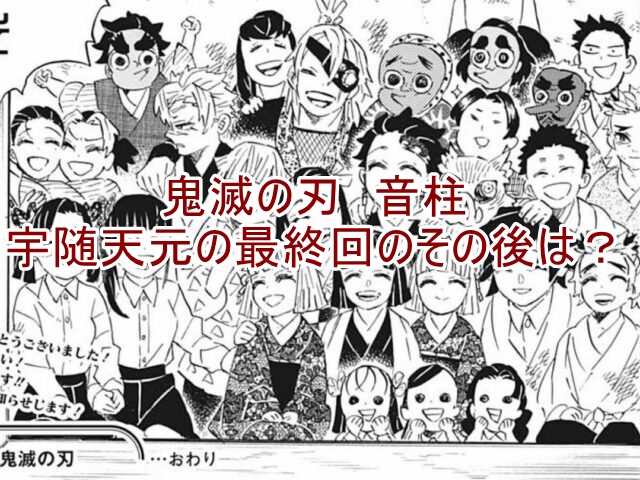 鬼滅の刃 宇随天元 うずいてんげん 音柱 最終回 その後