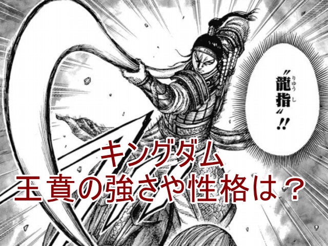 キングダム 王賁 おうほん 強さ まとめ