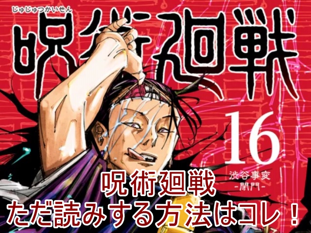 呪術廻戦 漫画 ただ読み 全巻無料 半額