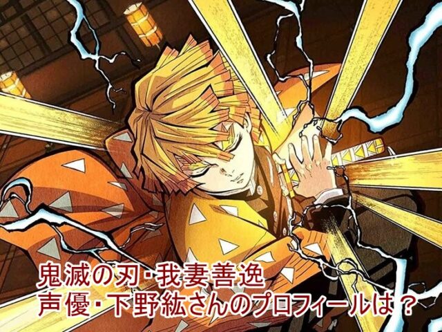 鬼滅の刃 善逸 声優 下野紘 CV 結婚 代表作 コロナ キャラ キャラクター 進撃 ヒロアカ