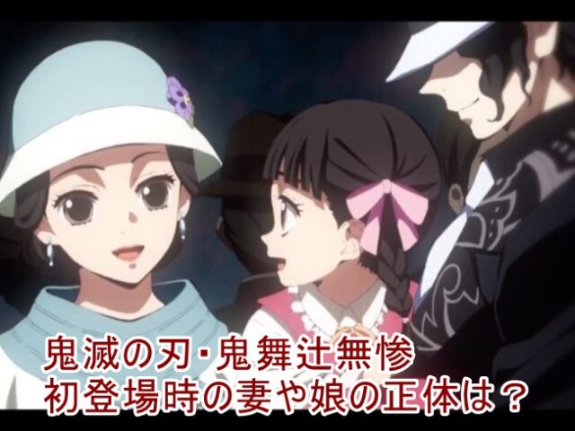 鬼滅の刃 鬼舞辻無惨 娘 妻 家族