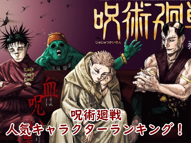 呪術廻戦 人気 キャラクター ランキング 公式 第2回