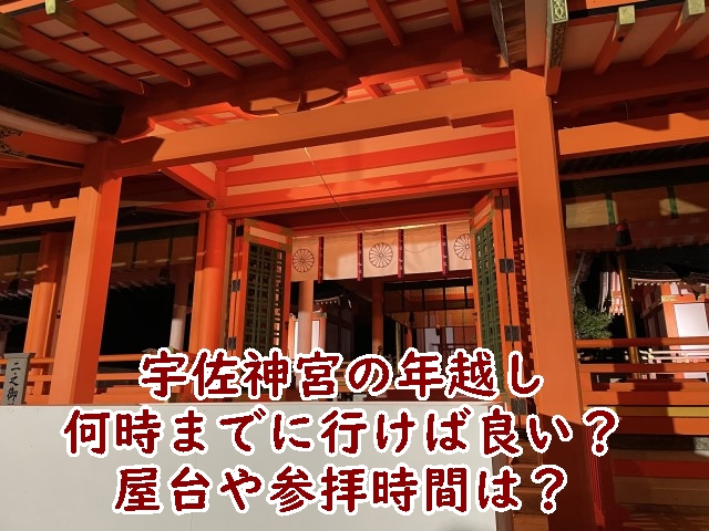 宇佐神宮 年越し 正月 初詣 駐車場 時間 おみくじ 屋台 混雑