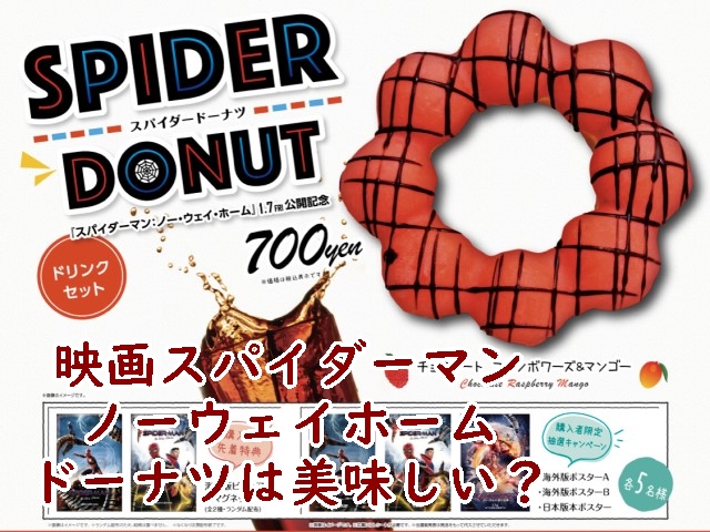 映画 スパイダーマン ノーウェイホーム ドーナツ 美味しい 場所 どこ いつまで 特典 キャンペーン