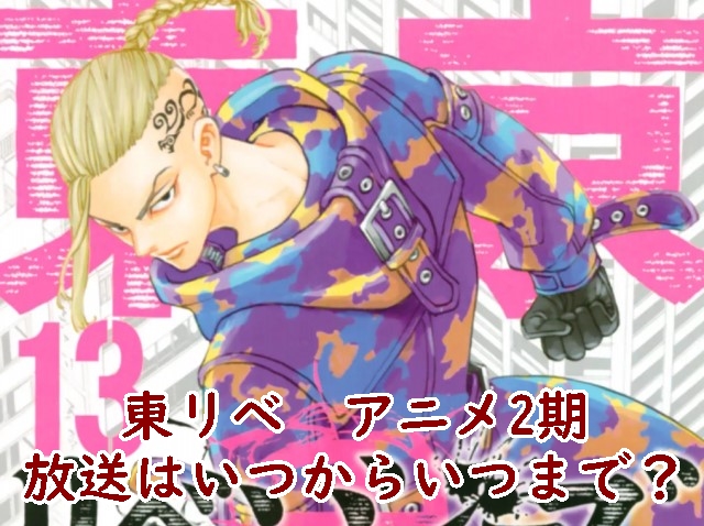 東京卍リベンジャーズ 東リベ 東京リベンジャーズ アニメ 2期 放送 いつから いつまで どこから どこまで 漫画